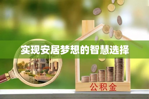 呈贡实现安居梦想的智慧选择