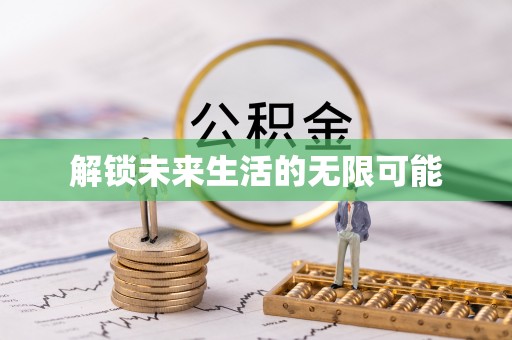 呈贡解锁未来生活的无限可能
