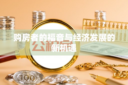 呈贡购房者的福音与经济发展的新机遇
