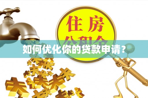 呈贡如何优化你的贷款申请？