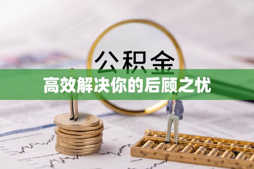 呈贡高效解决你的后顾之忧
