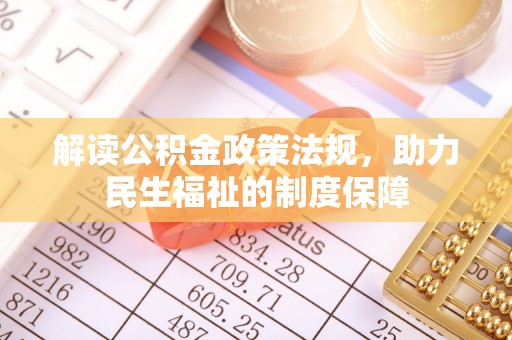 呈贡解读公积金政策法规，助力民生福祉的制度保障