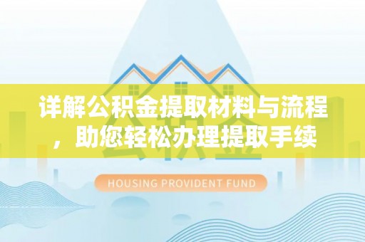 呈贡详解公积金提取材料与流程，助您轻松办理提取手续