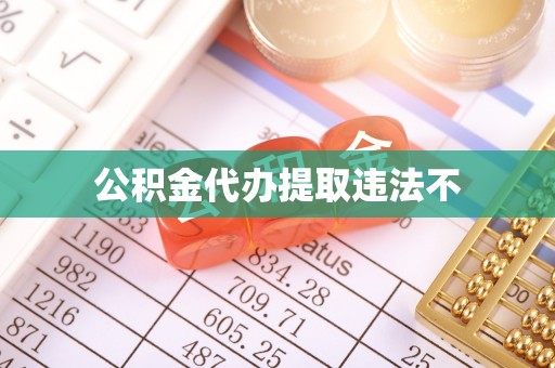 呈贡公积金代办提取违法不