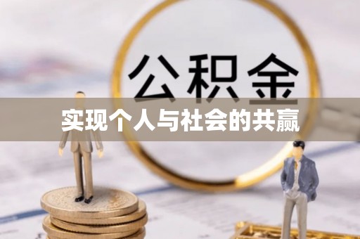 呈贡实现个人与社会的共赢