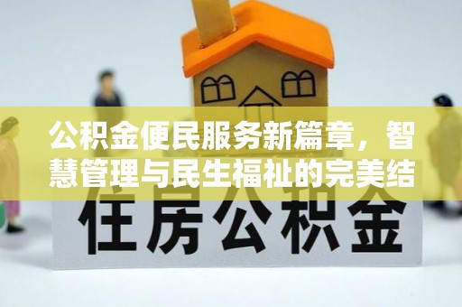 呈贡公积金便民服务新篇章，智慧管理与民生福祉的完美结合
