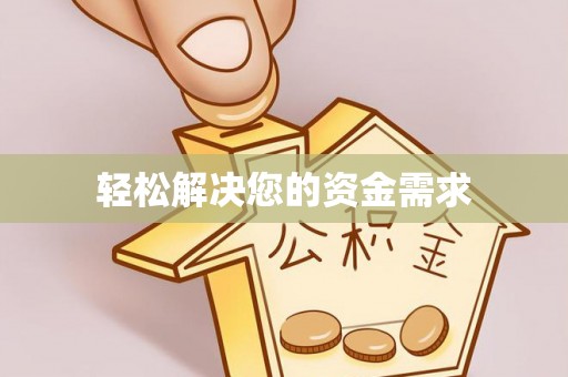 呈贡轻松解决您的资金需求