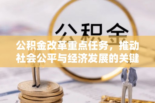 呈贡公积金改革重点任务，推动社会公平与经济发展的关键一步