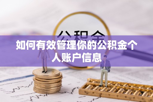 呈贡如何有效管理你的公积金个人账户信息