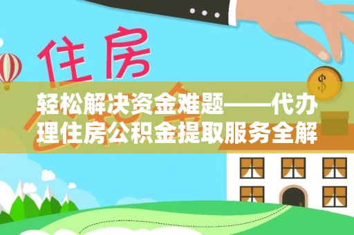 呈贡轻松解决资金难题——代办理住房公积金提取服务全解析