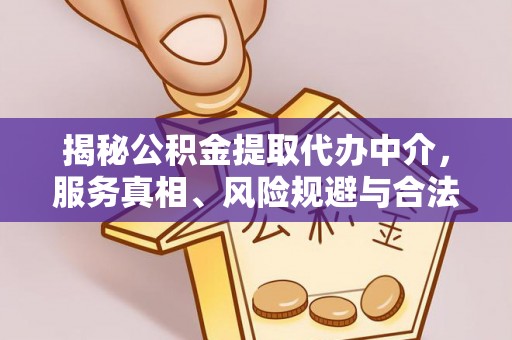 呈贡揭秘公积金提取代办中介，服务真相、风险规避与合法途径