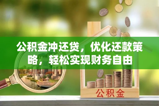 呈贡公积金冲还贷，优化还款策略，轻松实现财务自由