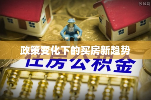 呈贡政策变化下的买房新趋势