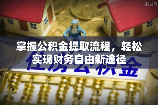 呈贡掌握公积金提取流程，轻松实现财务自由新途径