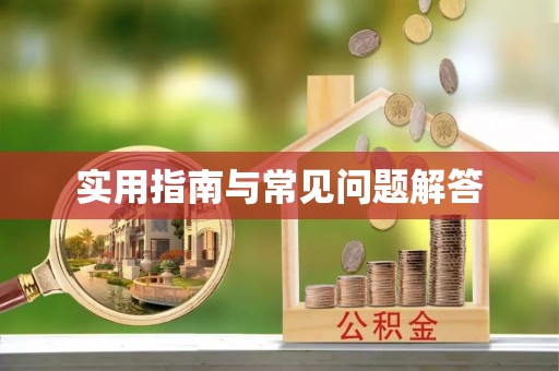 呈贡实用指南与常见问题解答