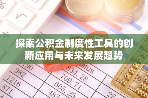 呈贡探索公积金制度性工具的创新应用与未来发展趋势