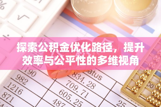 呈贡探索公积金优化路径，提升效率与公平性的多维视角
