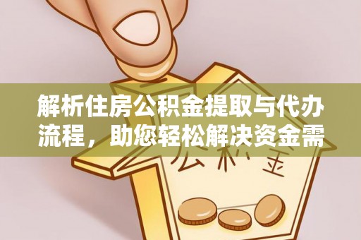 呈贡解析住房公积金提取与代办流程，助您轻松解决资金需求