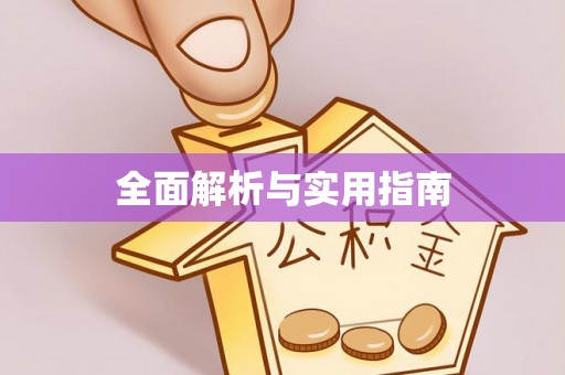 呈贡全面解析与实用指南