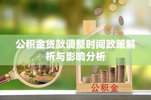 呈贡公积金贷款调整时间政策解析与影响分析