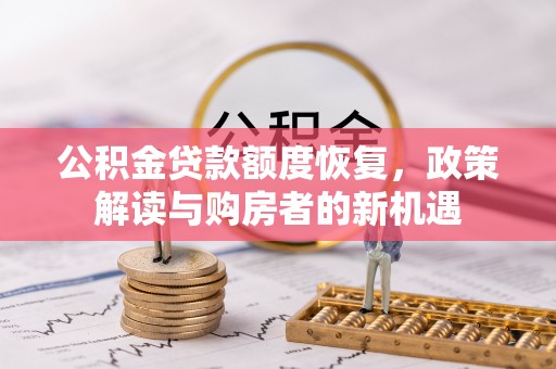 呈贡公积金贷款额度恢复，政策解读与购房者的新机遇