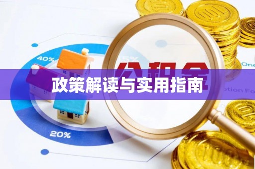 呈贡政策解读与实用指南