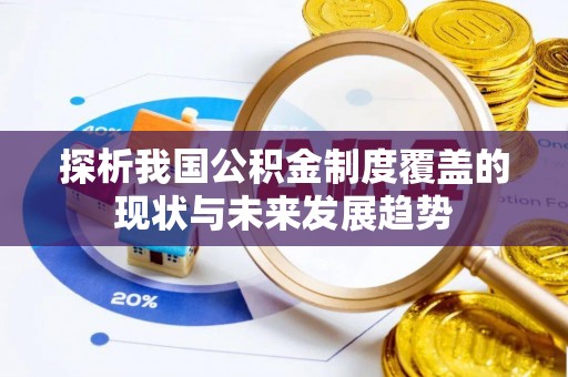 呈贡探析我国公积金制度覆盖的现状与未来发展趋势