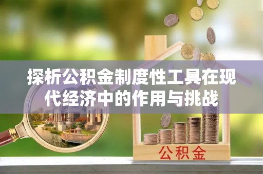 呈贡探析公积金制度性工具在现代经济中的作用与挑战