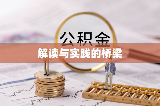 呈贡解读与实践的桥梁