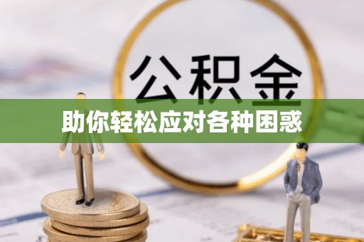 呈贡助你轻松应对各种困惑