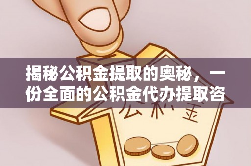 呈贡揭秘公积金提取的奥秘，一份全面的公积金代办提取咨询指南