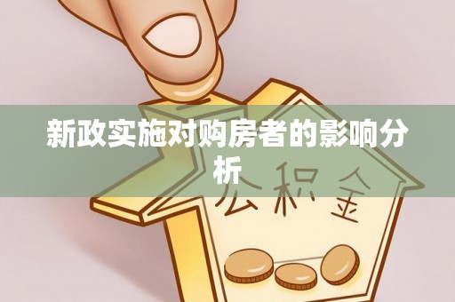 呈贡新政实施对购房者的影响分析