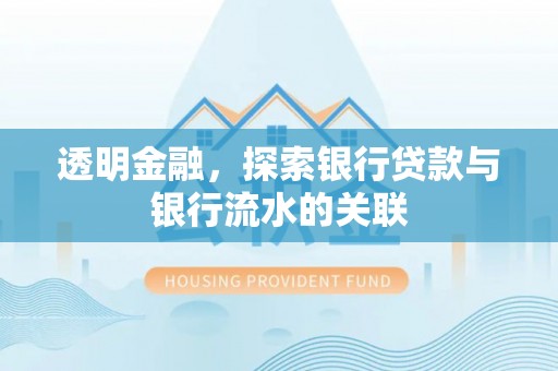 呈贡透明金融，探索银行贷款与银行流水的关联