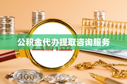 呈贡公积金代办提取咨询服务