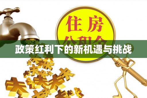 呈贡政策红利下的新机遇与挑战