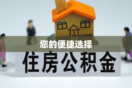呈贡您的便捷选择