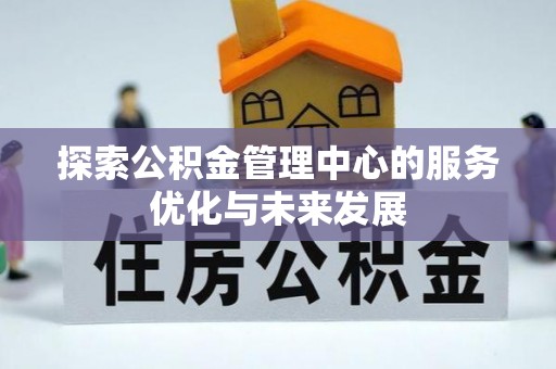 呈贡探索公积金管理中心的服务优化与未来发展