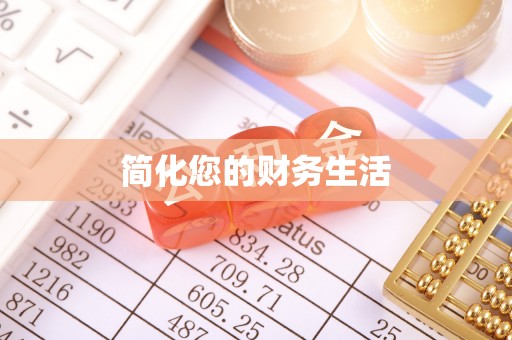 呈贡简化您的财务生活