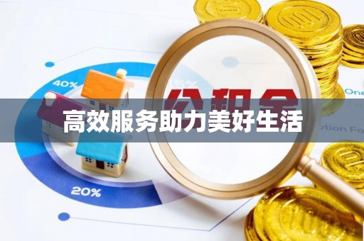 呈贡高效服务助力美好生活