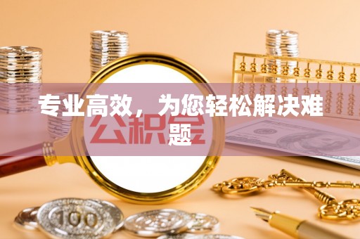 呈贡专业高效，为您轻松解决难题