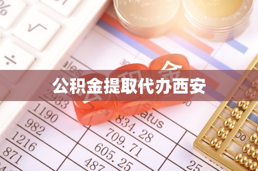 呈贡公积金提取代办西安