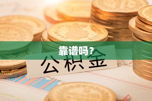 呈贡靠谱吗？