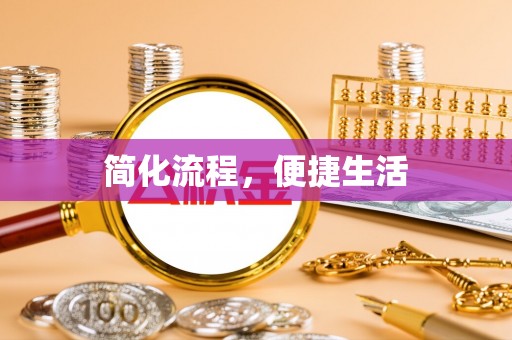 呈贡简化流程，便捷生活