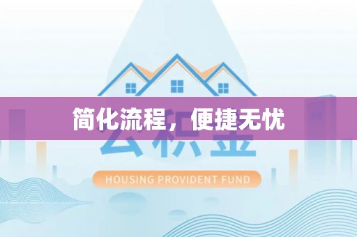 呈贡简化流程，便捷无忧