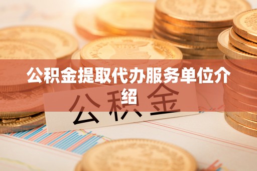 呈贡公积金提取代办服务单位介绍