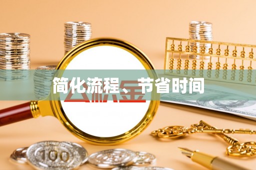 呈贡简化流程、节省时间