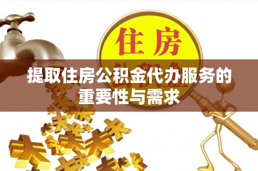 呈贡提取住房公积金代办服务的重要性与需求