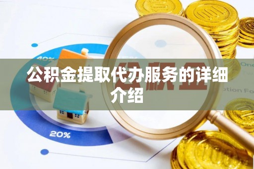 呈贡公积金提取代办服务的详细介绍