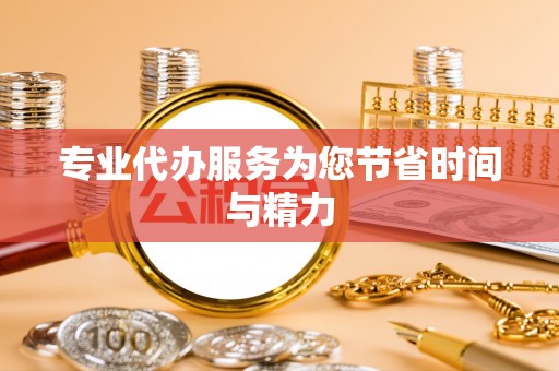 呈贡专业代办服务为您节省时间与精力