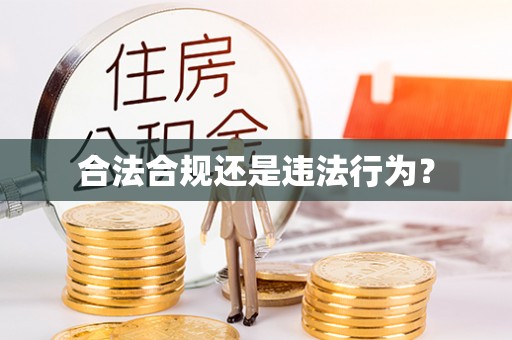 呈贡合法合规还是违法行为？